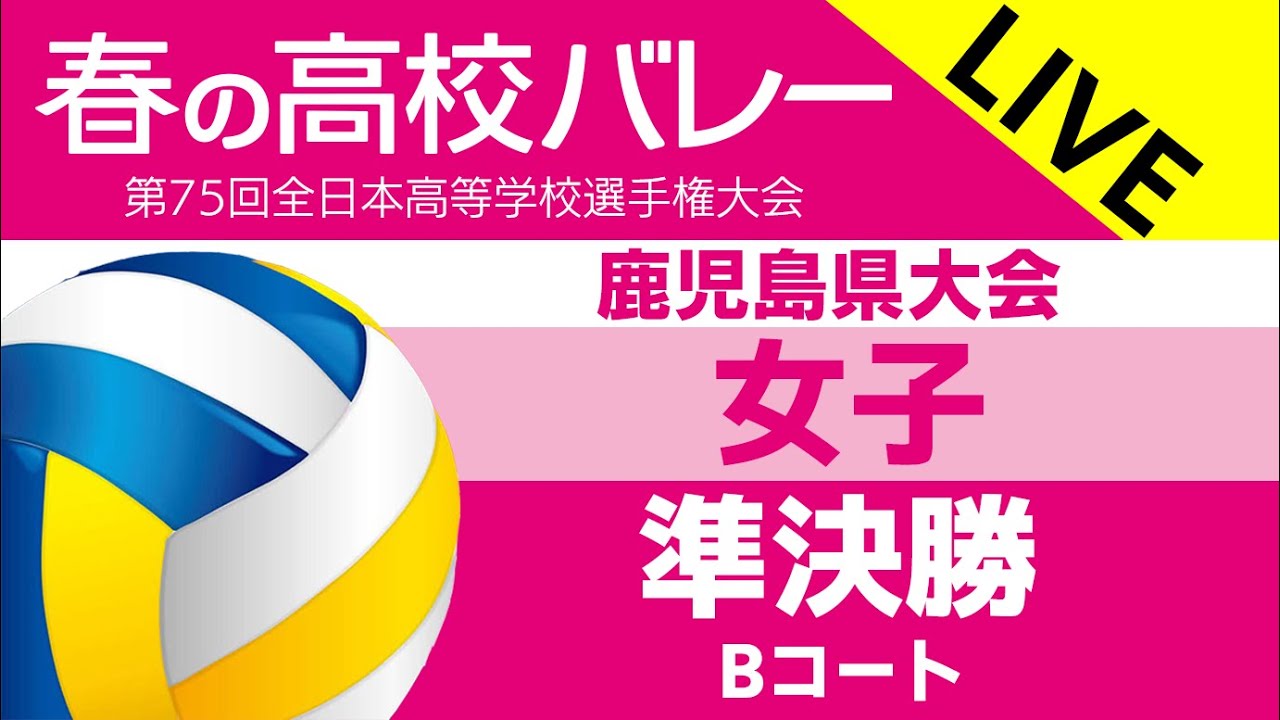 ◇女子準決勝 ◇鹿児島城西 vs 鹿児島実業◇第75回全日本バレーボール高等学校選手権大会 鹿児島県予選◇Bコート