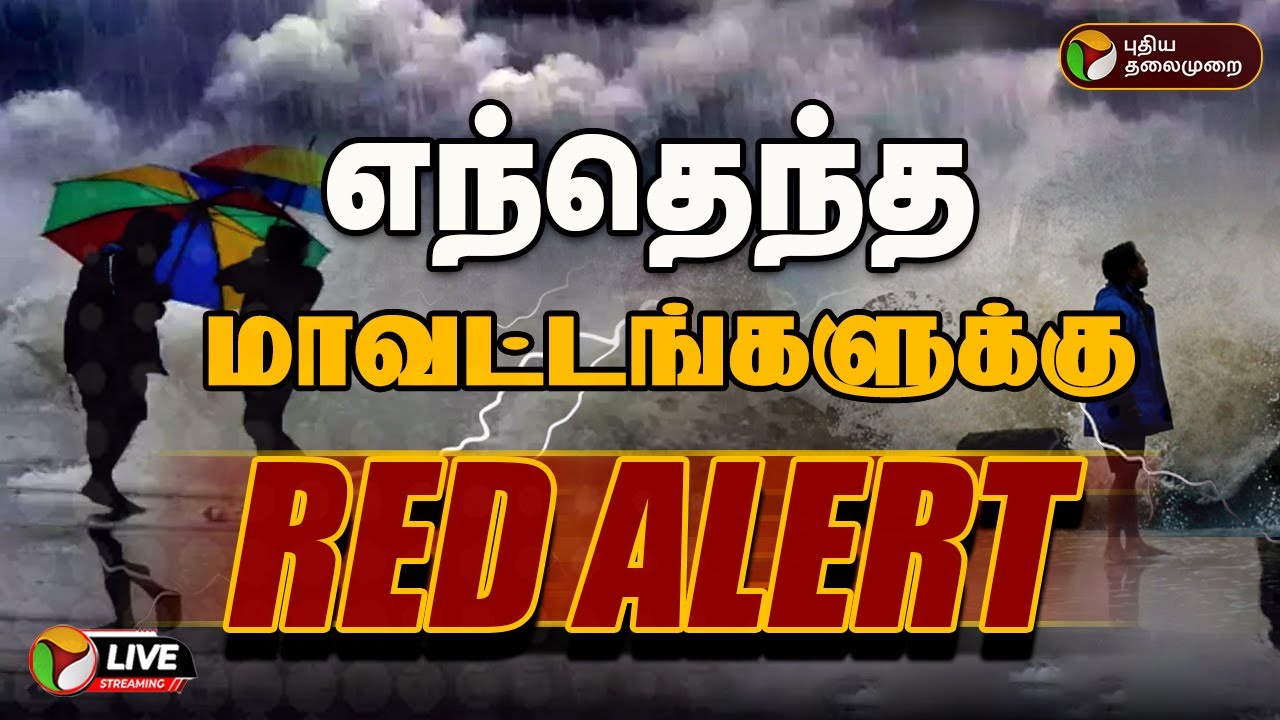 🔴LIVE: எந்தெந்த மாவட்டங்களுக்கு ரெட் அலர்ட்? | Rain | Weather Update | Red Alert | 