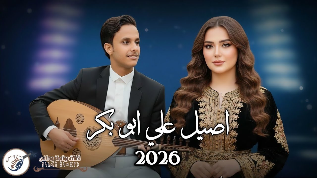 جديد 2026 اصيل علي أبو بكر - جود لي بوصلك (حصرياً) 🎼.