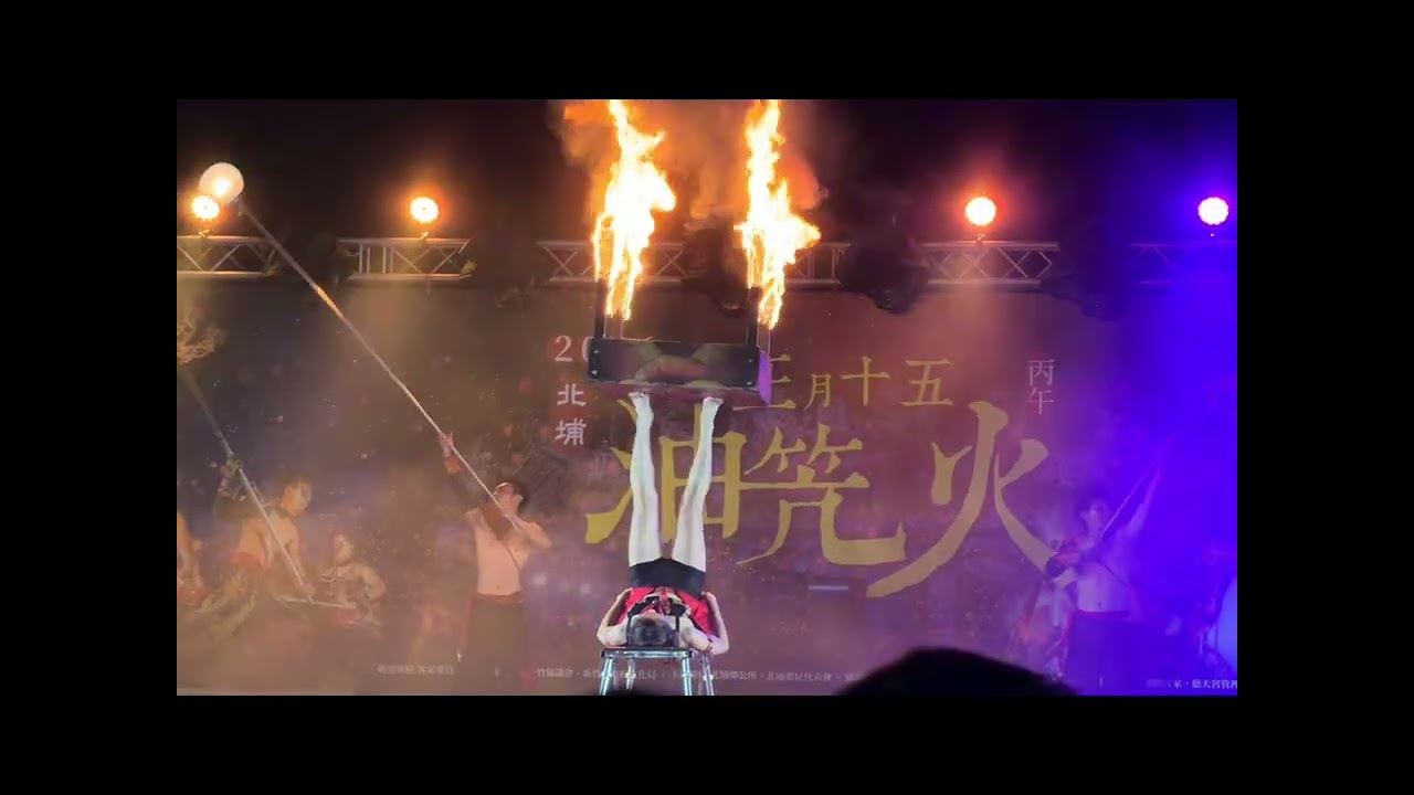 正月十五 油笐火🔥