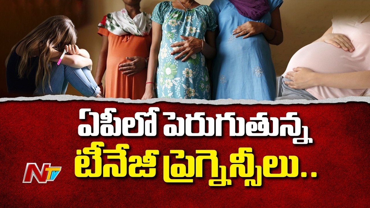 ఏపీలో ఆందోళన కలిగిస్తున్న టీనేజీ ప్రెగ్నెన్సీలు | Teenage pregnancy | NTV Telugu