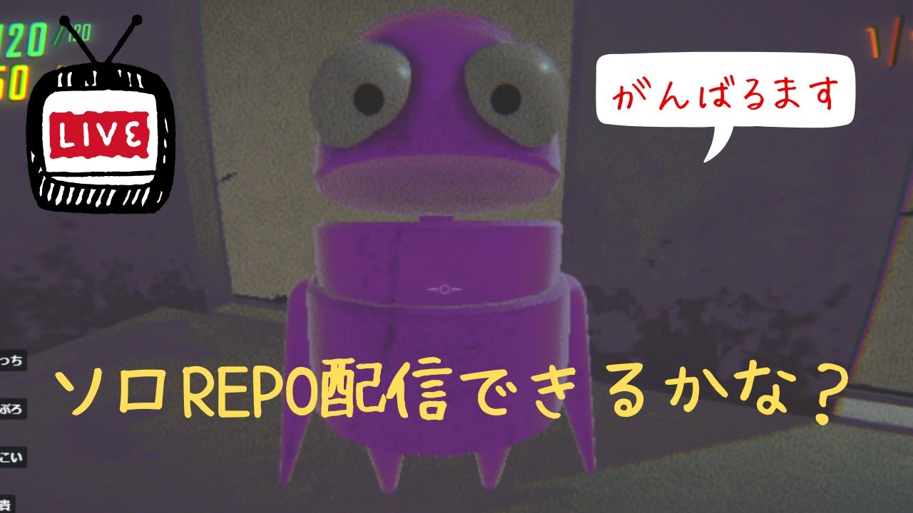 【R.E.P.0.】ソロREPOを練習しつつ配信の練習 Lv1から