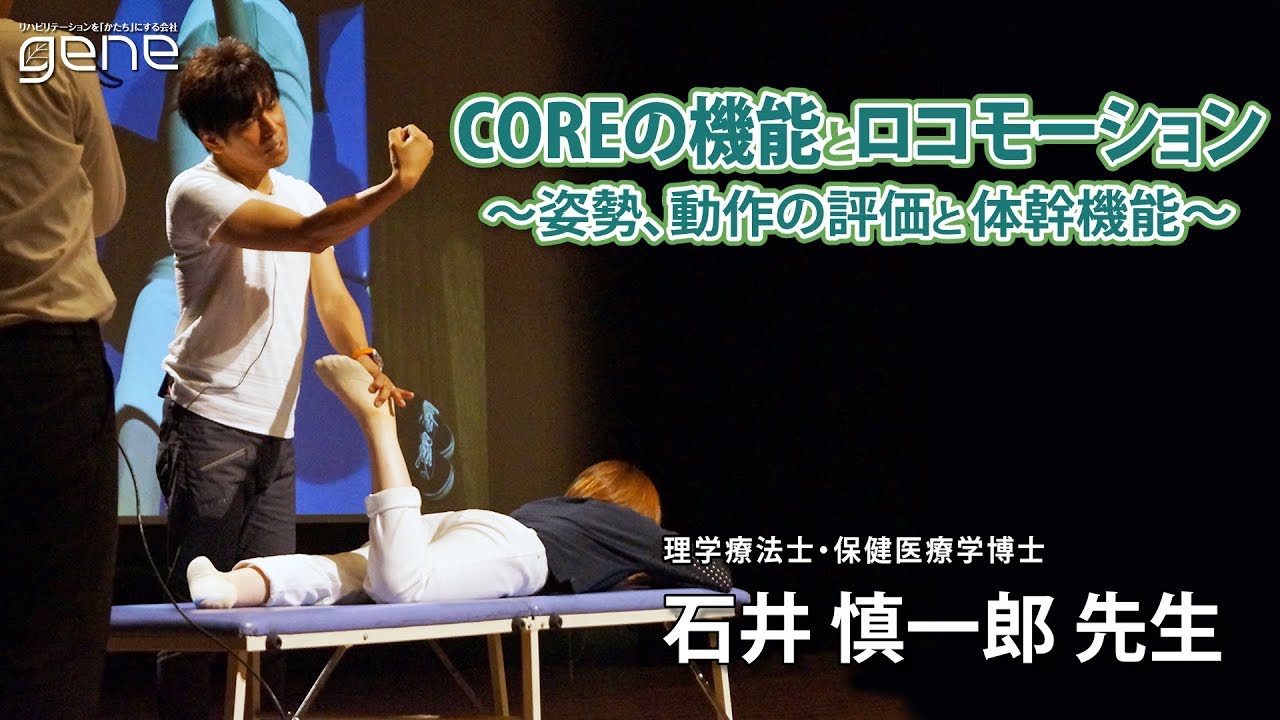 COREの機能とロコモーション～姿勢、動作の評価と体幹機能：石井　慎一郎　先生（理学療法士・保健医療学博士）
