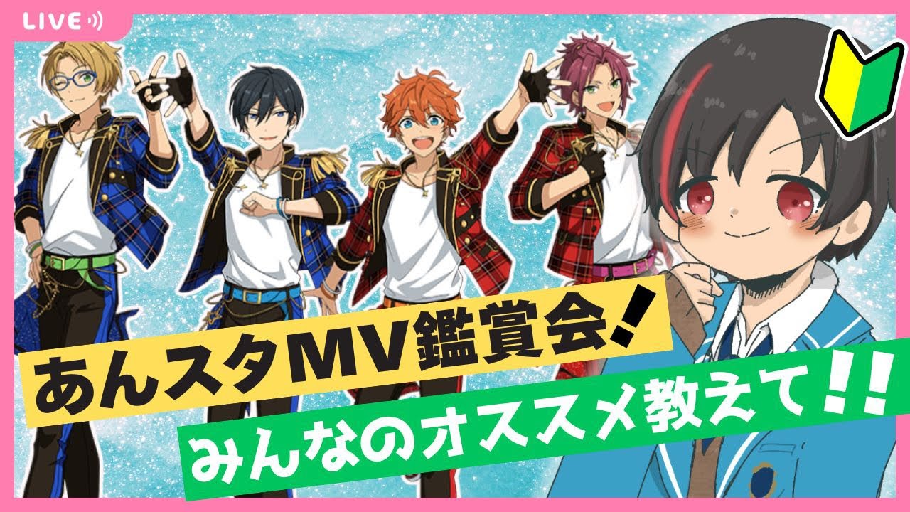 【#あんスタ/タイムスタンプ有】一緒にMV見よう！！#47【#初見 #あんさんぶるスターズ！！Music  #男性配信者  #ソシャゲ 】