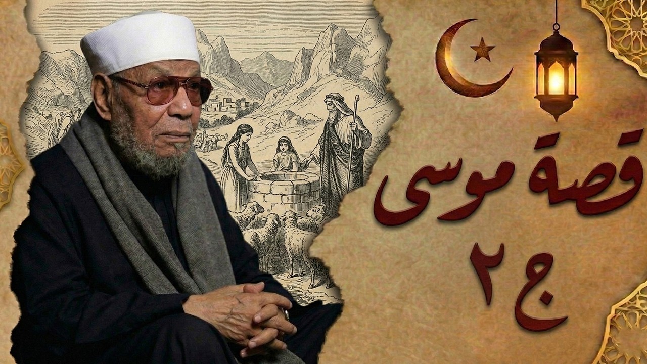 قصة انبياء الله موسى وهارون عليهما السلام ((الجزء الثانى)) سفر موسى الى مدين وزواجه* الشيخ الشعراوي