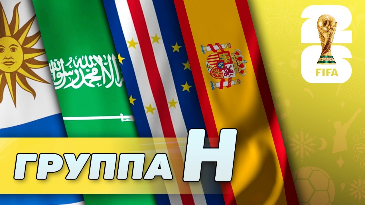 Группа H. Испания, Уругвай, Кабо-Верде, Саудовская Аравия [ЧМ-2026]