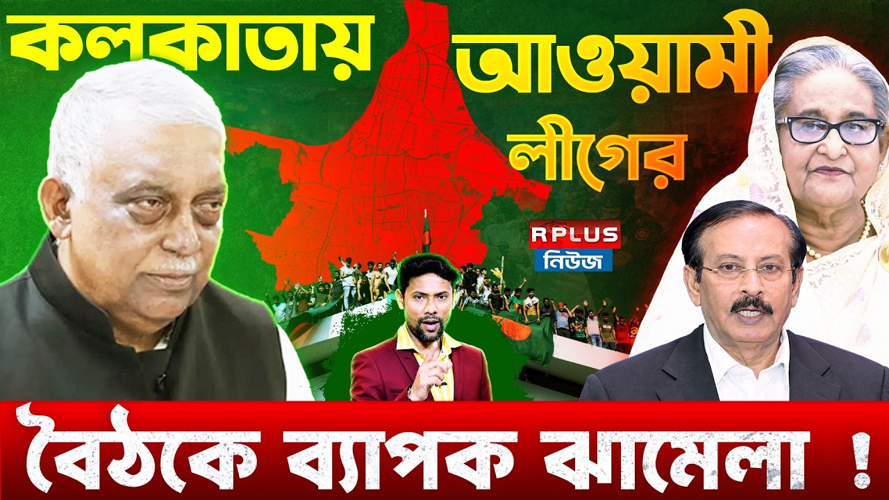 Bangladesh News: কলকাতায় আওয়ামী লীগের বৈঠকে ব্যাপক ঝামেলা! | Sheikh Hasina Awami League |BD Politics
