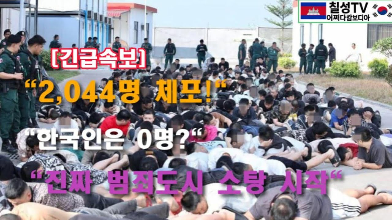 캄보디아'범죄도시'실사판!2,044명 무더기 체포 현장.(한국인이 한명도 없는이유)