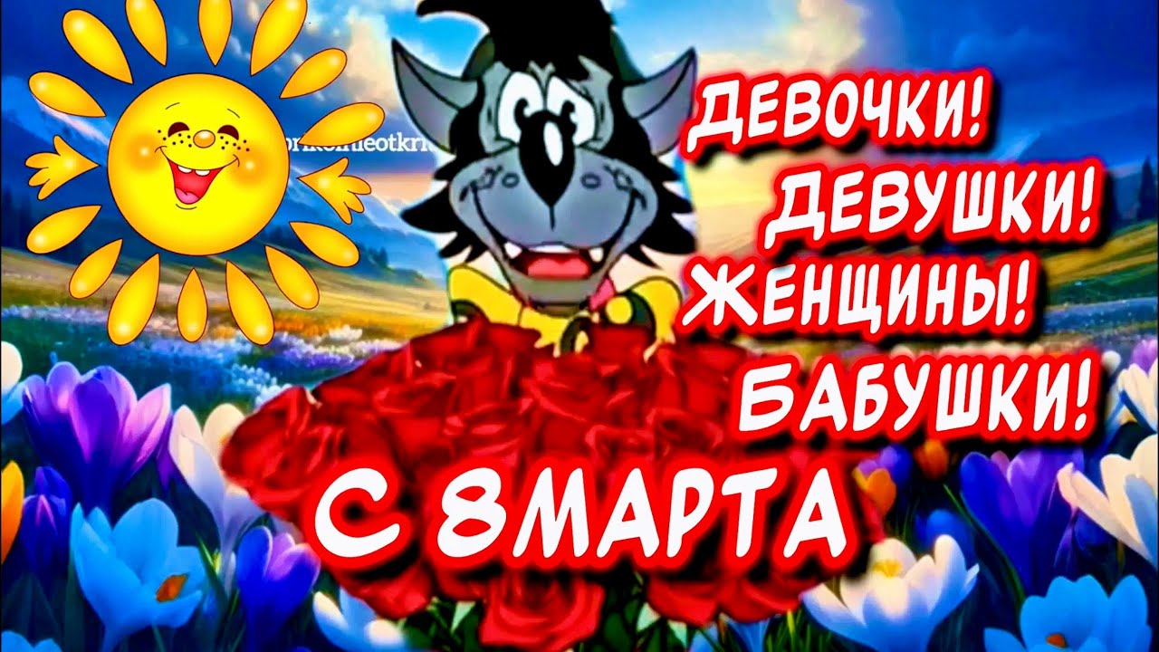 Самое Красивое песня-поздравление С 8 марта🌹 От души🕊️
