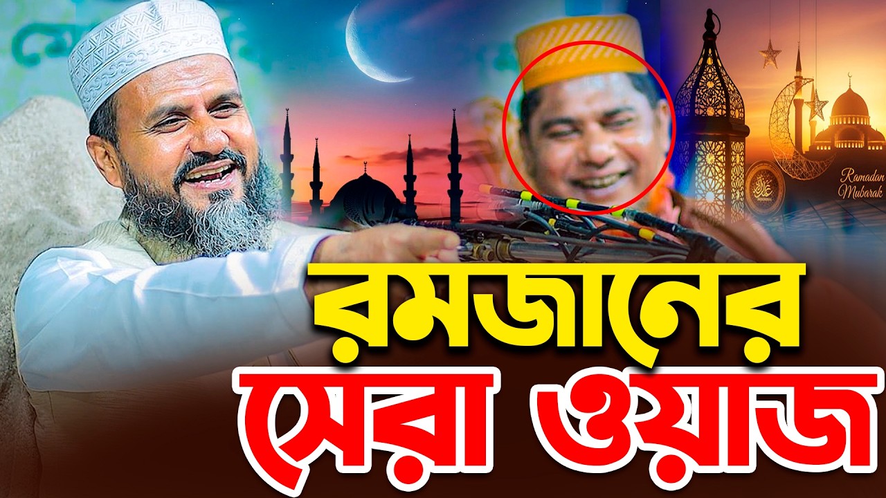২০২৬ সালের রমজান নিয়ে সেরা ওয়াজ মাহফিল - মোশতাক ফয়েজী নতুন ওয়াজ | Mostak Foyezi | Mostak faizi waz