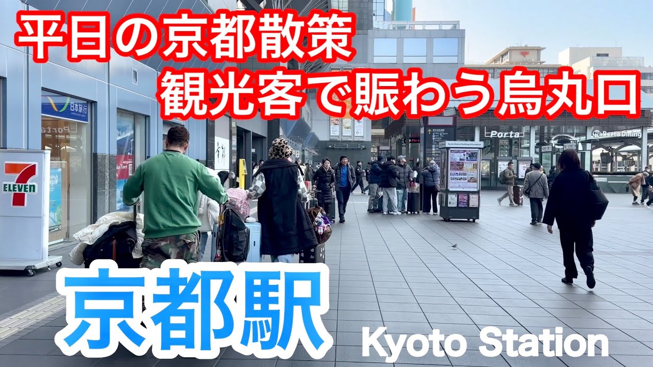 2026年2月13日 【平日の京都散策】観光客らで賑わう京都駅烏丸口周辺を歩く Walking around Kyoto Station