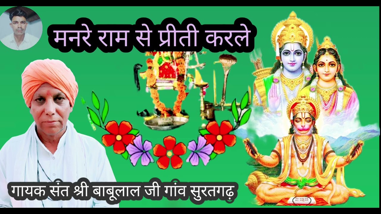 मंनरे राम से प्रीती करले प्रभाती भजन गायक संत श्री बाबूलाल जी गांव सुरतगढ़ 