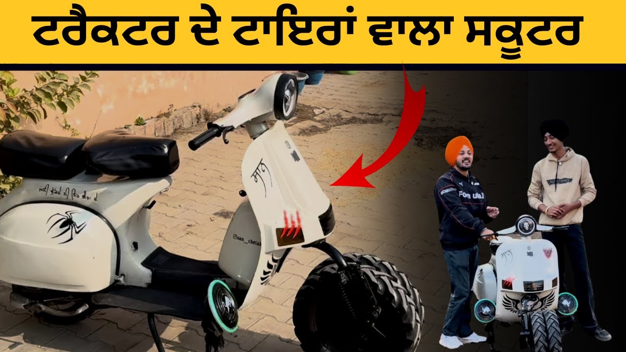 ਟਰੈਕਟਰ ਦੇ ਟਾਇਰਾਂ ਵਾਲਾ ਸਕੂਟਰ | Modified Scooter | Chetak | Iam Hero