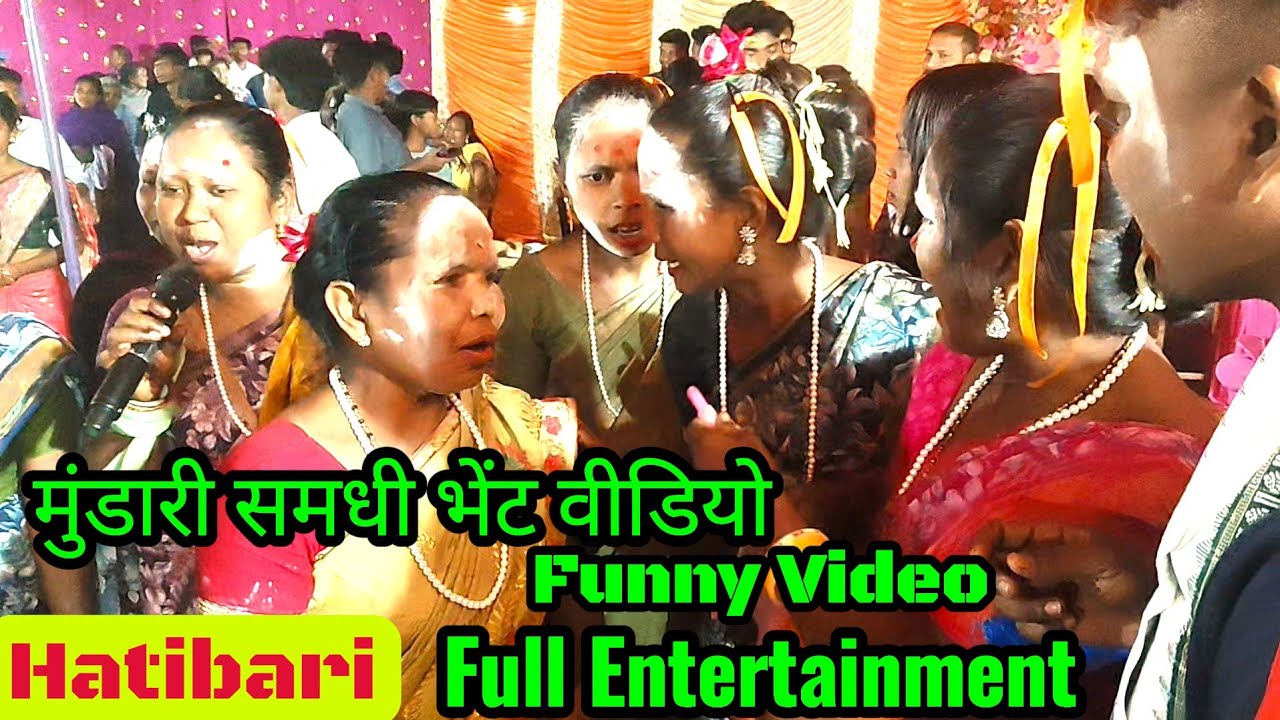 मुंडारी समधी भेंट वीडियो | Mundari funny video | Full entertainment video |@royanlomga3119 