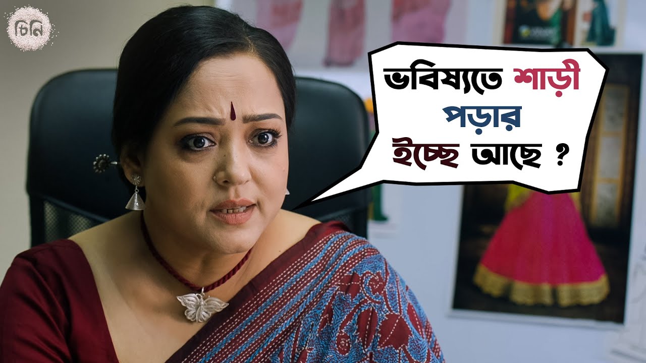 মায়ের মনের চাপা কষ্ট চিনি কি বুঝতে পারবে?|Cheeni|AparajitaA,Madhumita,Sourav| Mainak|Movie Scene|SVF