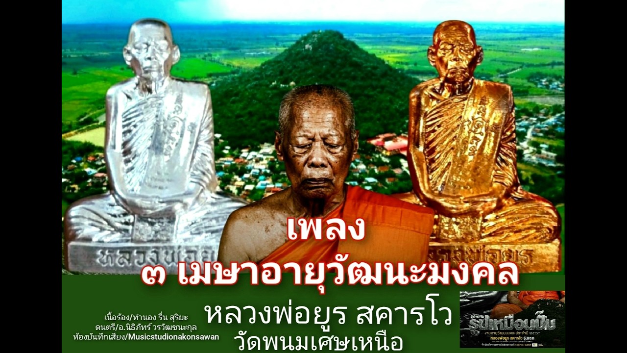 เพลง ๓เมษาอายุวัฒนะมงคล หลวงพ่อยูร สคารโว