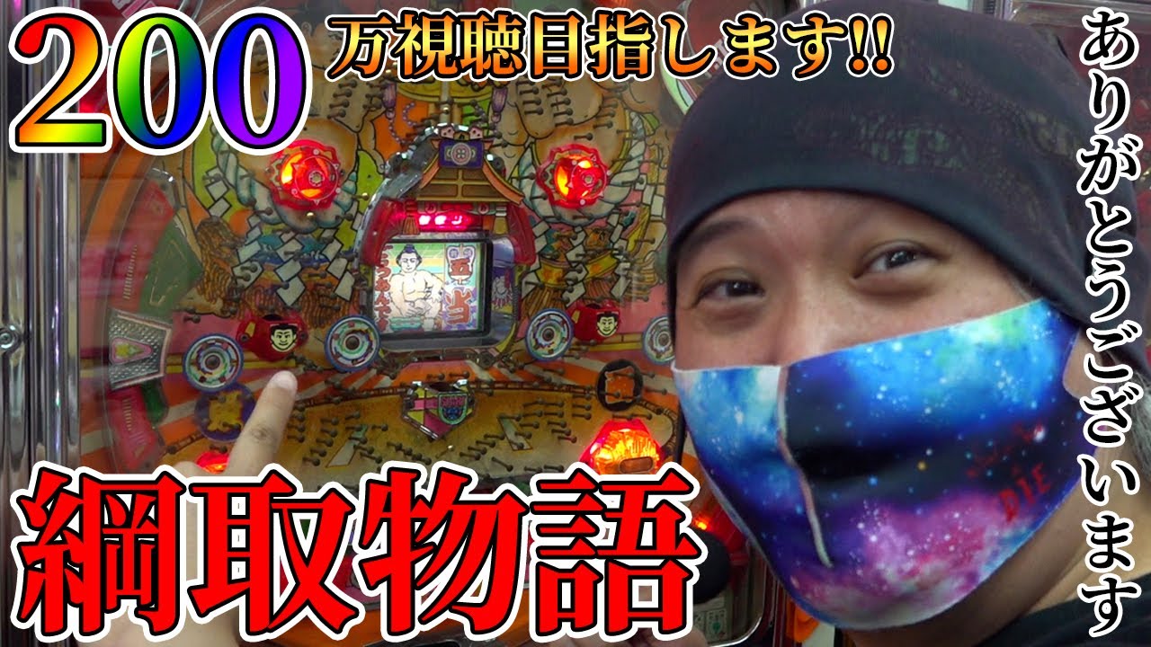 【綱取物語】チェロスさん、ありがとうございました！【貴方野チェロス #024】[パチンコ][パチスロ]