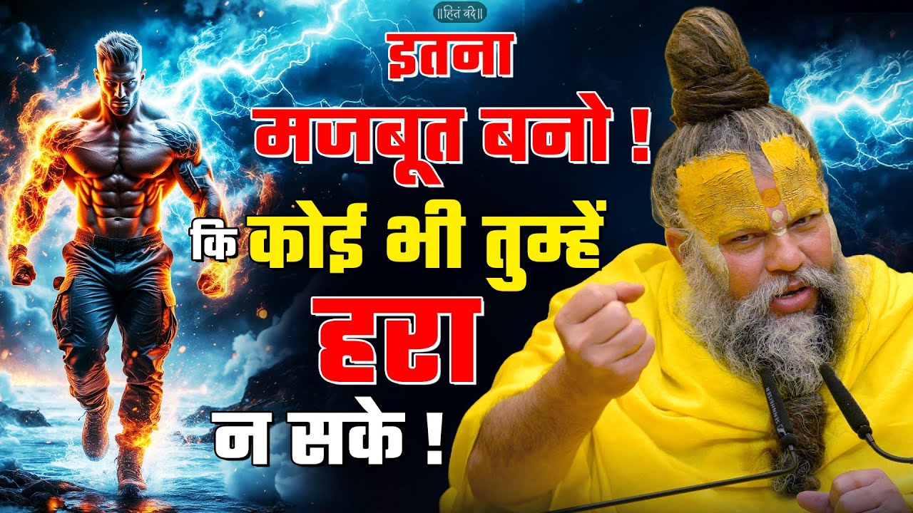 इतना मजबूत बनो, कि कोई भी तुम्हें हरा न सके ! // Shri Hit Premanand Ji Maharaj