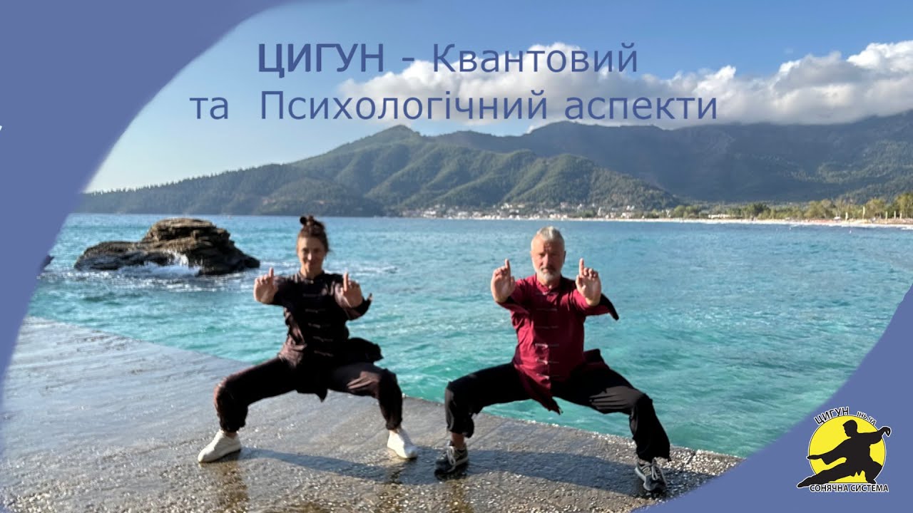 Цигун - квантовий та психологічний аспекти.