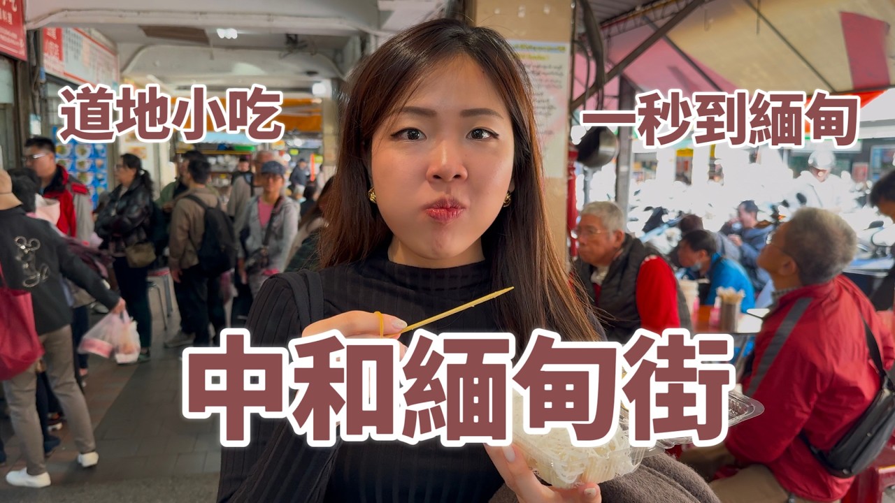 來緬甸街彷彿瞬間出國！為什麼中和有緬甸移民？緬甸菜是什麼滋味？綿密的魚湯麵加辣粉、酸酸下飯的涼拌茶葉、茶味濃郁的緬甸奶茶、又熱又香的印度烤餅，想起來又流口水了 🤤