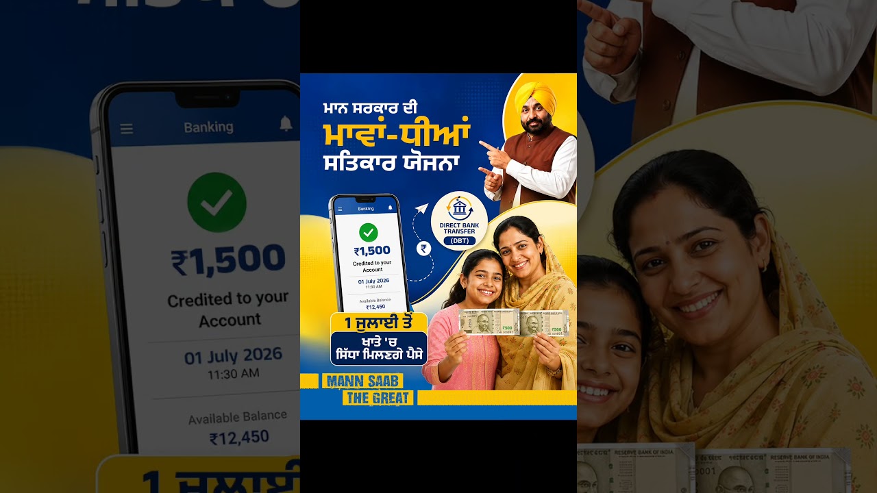 1 July ਤੋਂ ਖਾਤੇ 'ਚ ਸਿੱਧਾ ਮਿਲਣਗੇ ਪੈਸੇ 💳👩 | CM Mann | Mawan Dhiyan Satkar Yojana | Banks Accounts