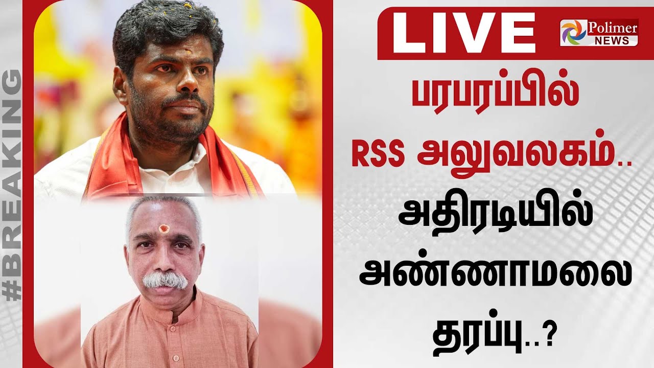 🔴LIVE : பரபரப்பில் RSS அலுவலகம்..அதிரடியில் அண்ணாமலை தரப்பு..? | சென்னை |  BJP