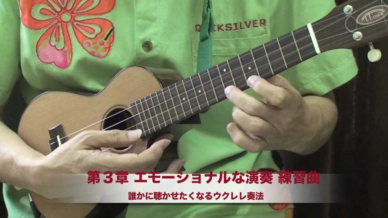中村たかし 誰かに聴かせたくなるウクレレ奏法 第３章エモーショナル