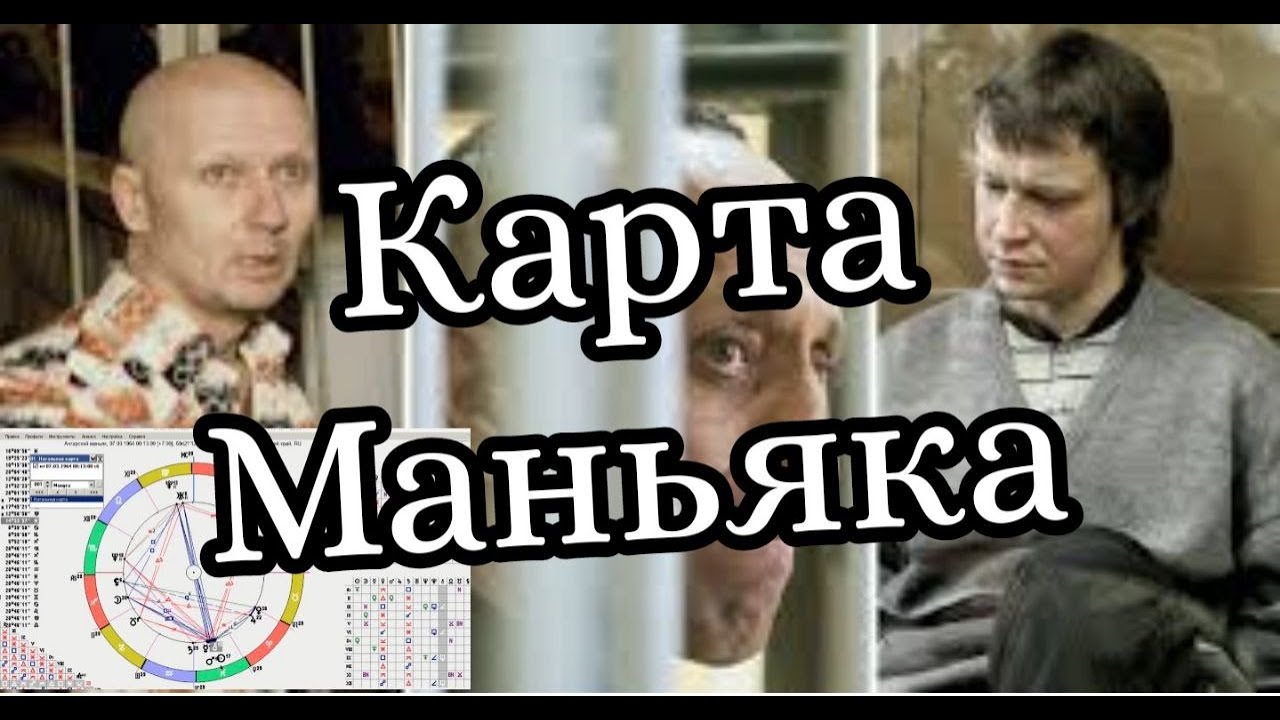 ОПАСНЫЕ аспекты для женщины в мужской карте МАНЬЯК по натальной карте Ангарский маньяк