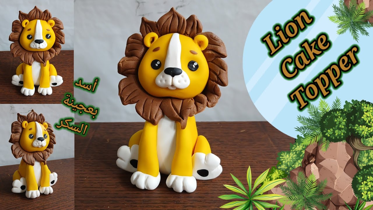 أسد بعجينة السكر/ 🦁 Lion cake topper tutorial