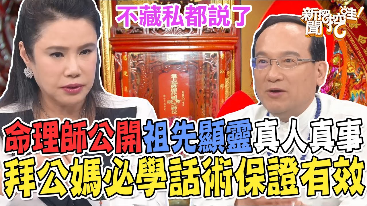 拜公媽必學話術！命理師公開祖先顯靈真人真事！祭祀祈求這樣說最有效？【新聞挖挖哇】每周精選