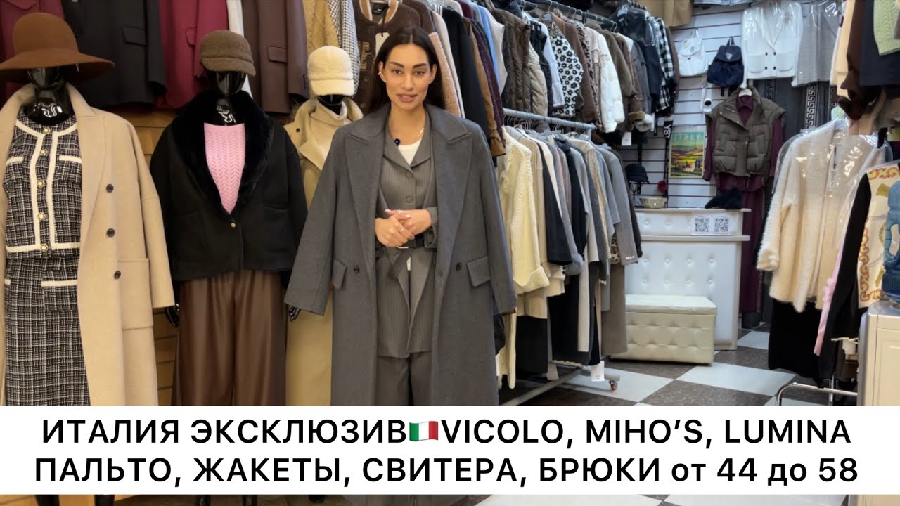 ИТАЛИЯ ЭКСКЛЮЗИВ🇮🇹VICOLO, MIHO’S, LUMINA🔥ГОТОВЫЕ ОБРАЗЫ от 44 до 58👍Опт и Розница🚀Садовод.Москва