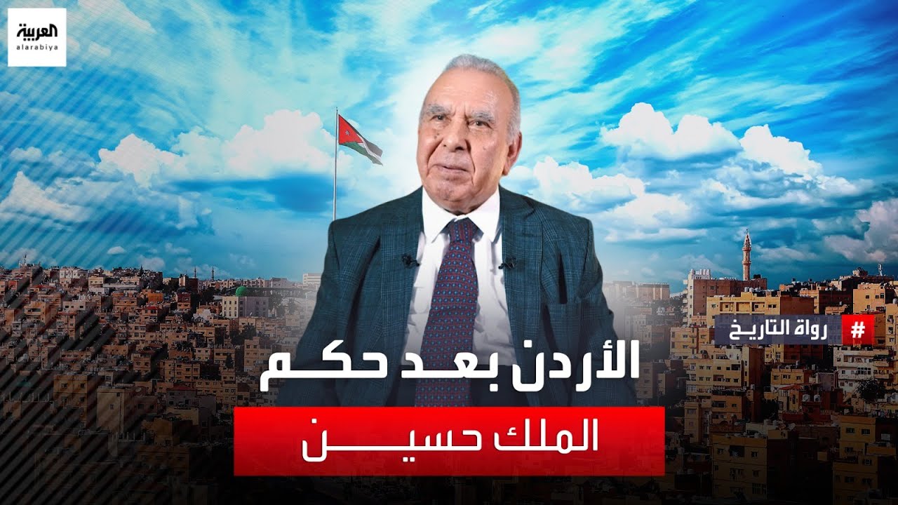 كيف شكل تولي الملك حسين الحكم مسار الأردن؟ الدكتور علي محافظة يستعرض الأحداث في رواة التاريخ