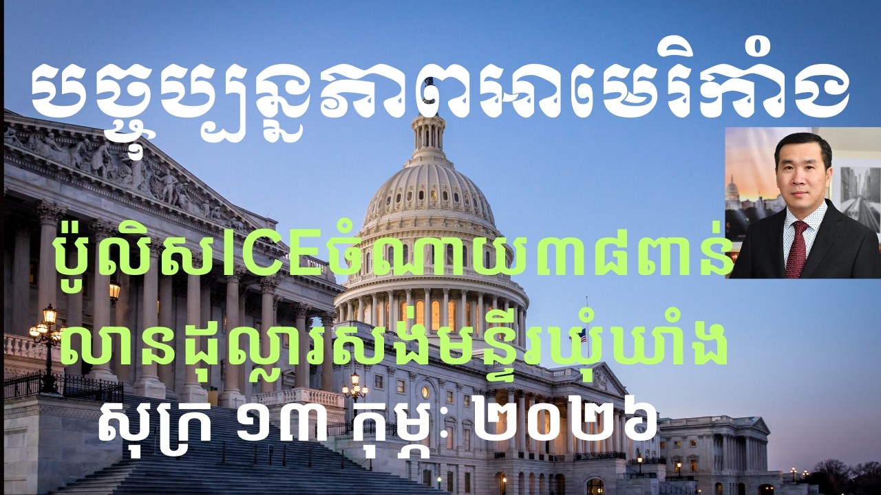 បច្ចុប្បន្នភាពអាមេរិកាំង៖ សុក្រ ១៣ កុម្ភៈ ២០២៦
