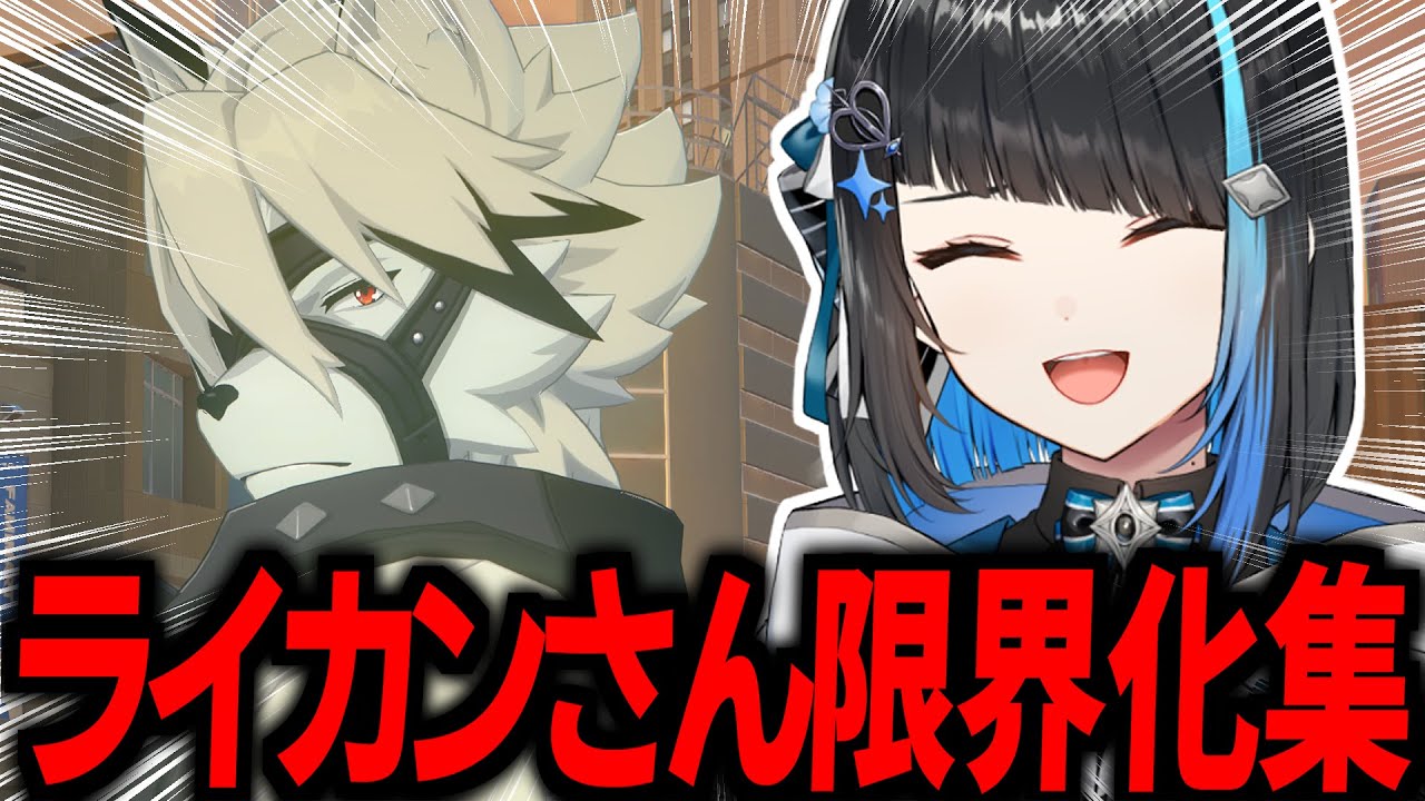 【ゼンゼロ】ライカン推しが3章で限界化する【切り抜き / ゼンレスゾーンゼロ / 群青ロマン】