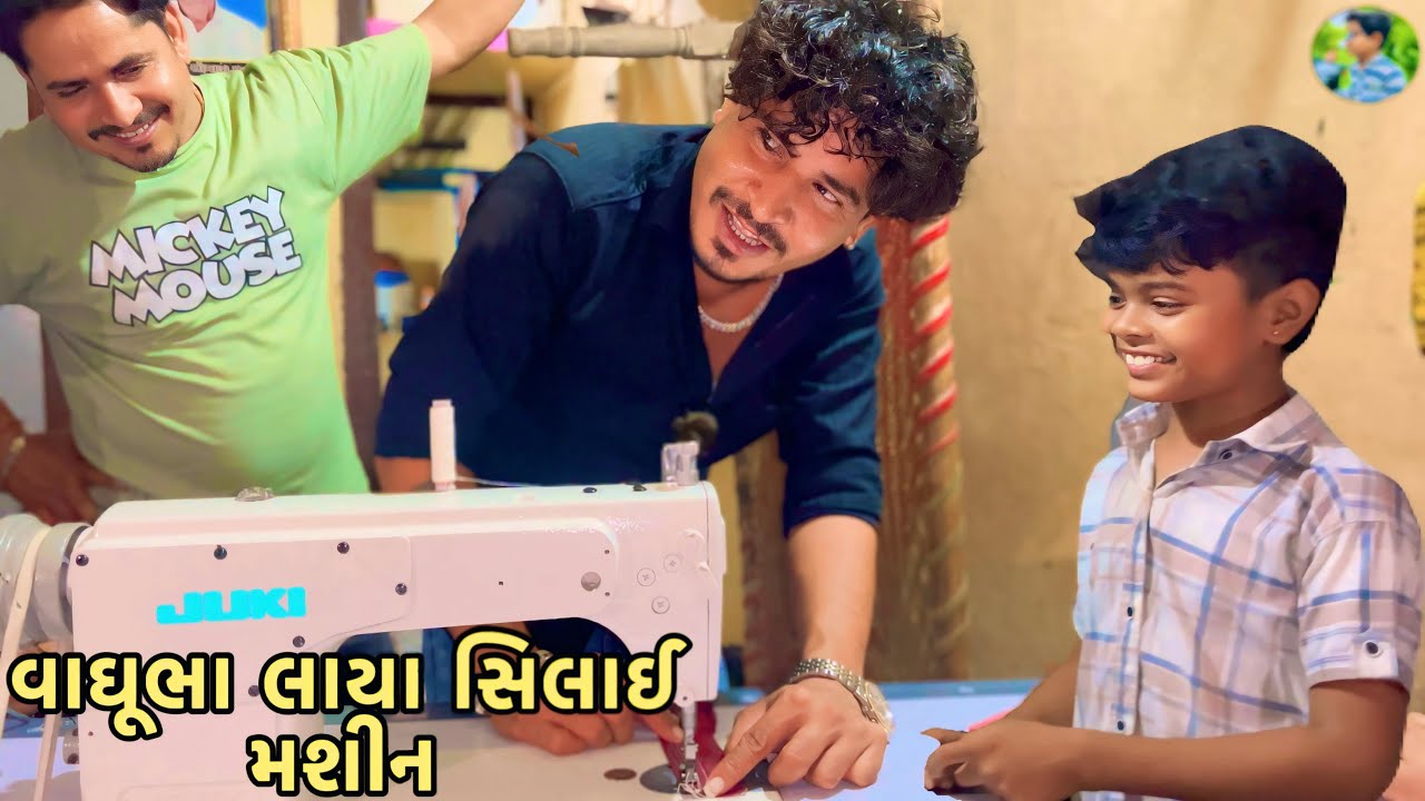 વાઘૂભા લાયા સિલાઈ મશીન//gujrati volg vidio//mr tingu 