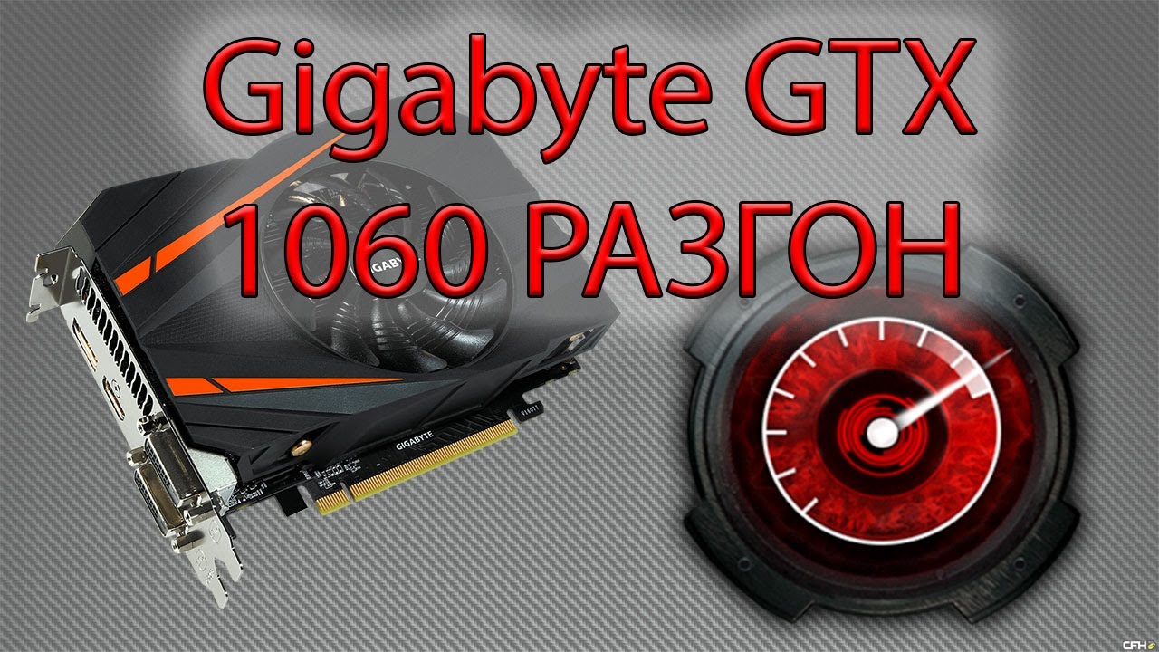 Gigabyte GTX 1060 разгон | overclock
