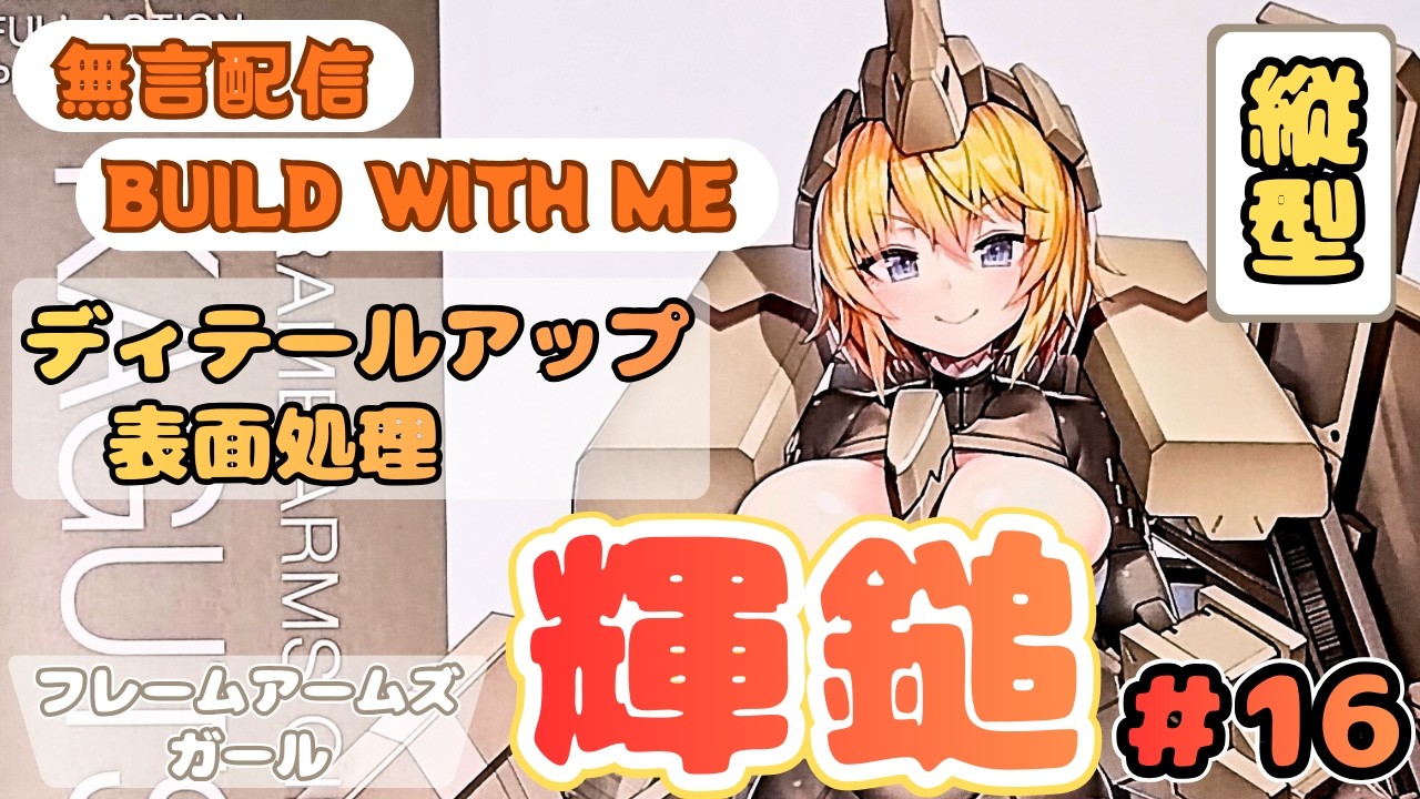 美プラの表面処理 気持ちいい作業音