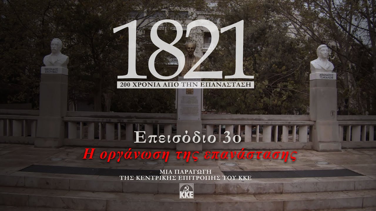 1821| Επεισόδιο 3ο: Η οργάνωση της επανάστασης | ΚΚΕ