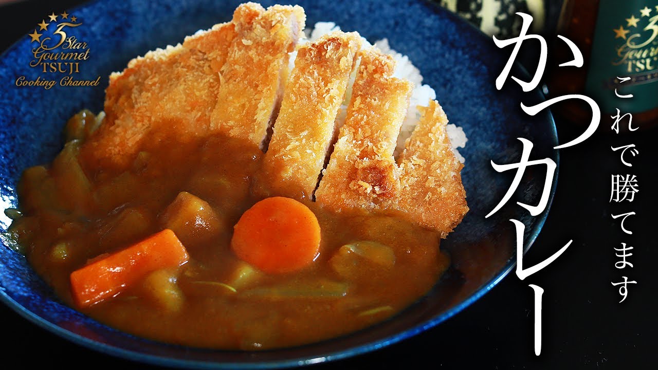 絶品！カツカレーの作り方・プロが教えるレシピ【カレーライス・家庭料理・ご飯もの】