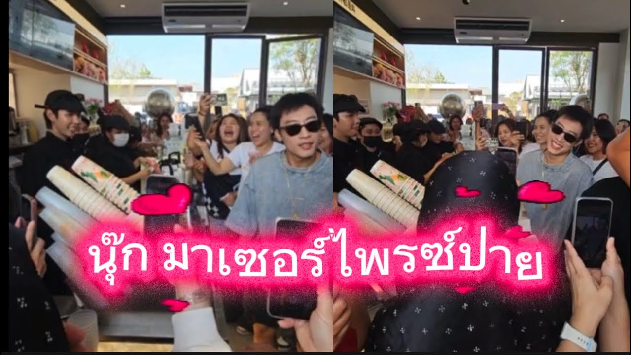นุ๊ก ไปเซอร์ไพรซ์ปาย VIP มาก น้ำแก้วละ 10,000 พ่อบุญทุ่ม🥰