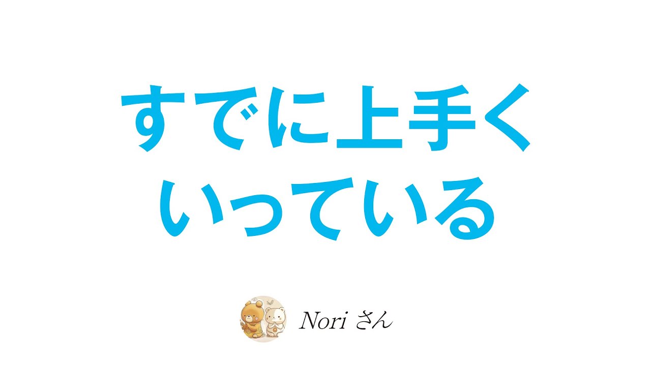 物事は達成され、すでに上手くいっている