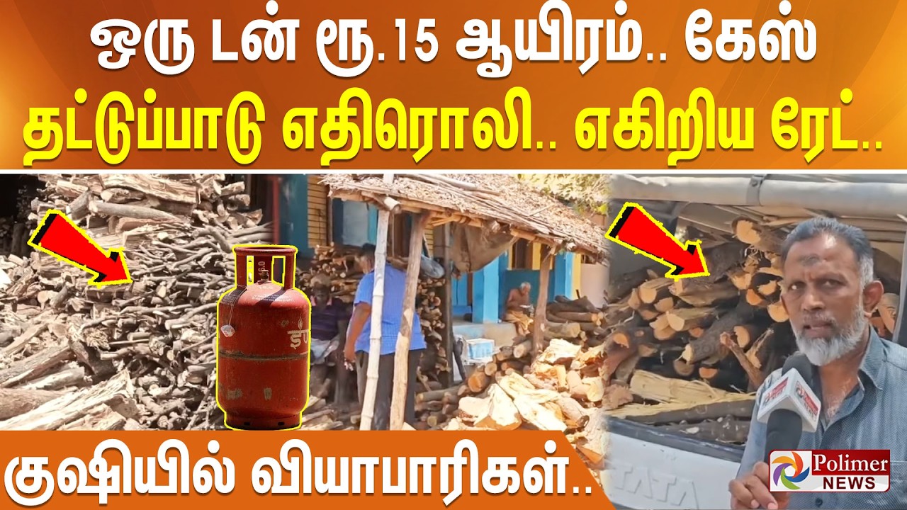 இன்னிக்கு இவர் HERO.. ஒரு டன் ரூ.15 ஆயிரம்.. கேஸ் தட்டுப்பாடு எதிரொலி.. எகிறிய ரேட்..