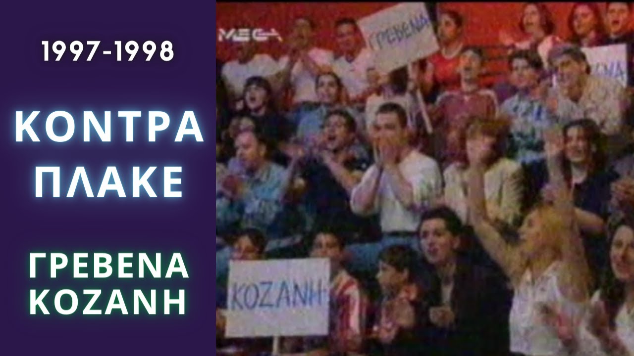 ΚΟΝΤΡΑ ΠΛΑΚΕ | ΓΡΕΒΕΝΑ - ΚΟΖΑΝΗ | 1997-1998 | ΤΗΛΕΠΑΙΧΝΙΔΙ