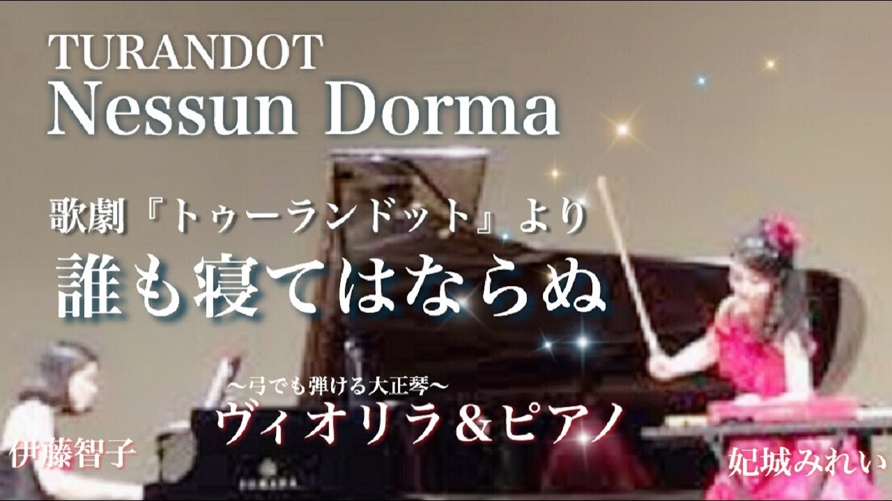 【ヴィオリラ】誰も寝てはならぬ（トゥーランドット） 弓でも弾ける大正琴～violyre ＆ piano  cover【Mirei Kishiro】