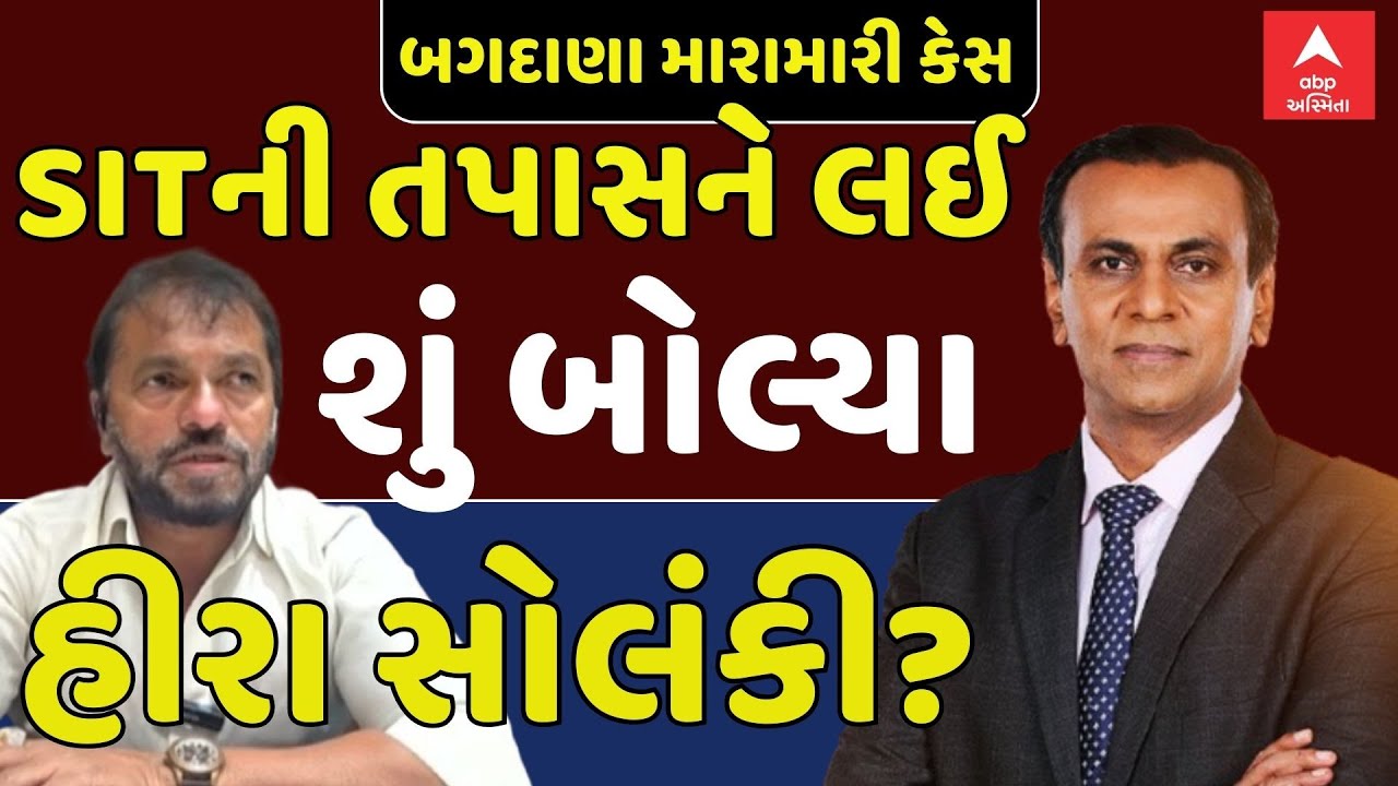 Bagdana Assault Case | SITની તપાસને લઈ શું બોલ્યા હીરા સોલંકી? | Hira Solanki | Ronak Patel