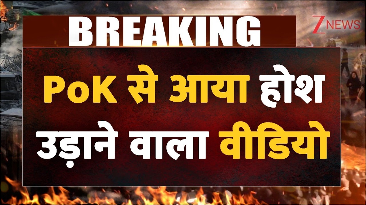 Pok News: पीओके से आया होश उड़ाने वाला वीडियो | Pakistan | Breaking news | World news | latest