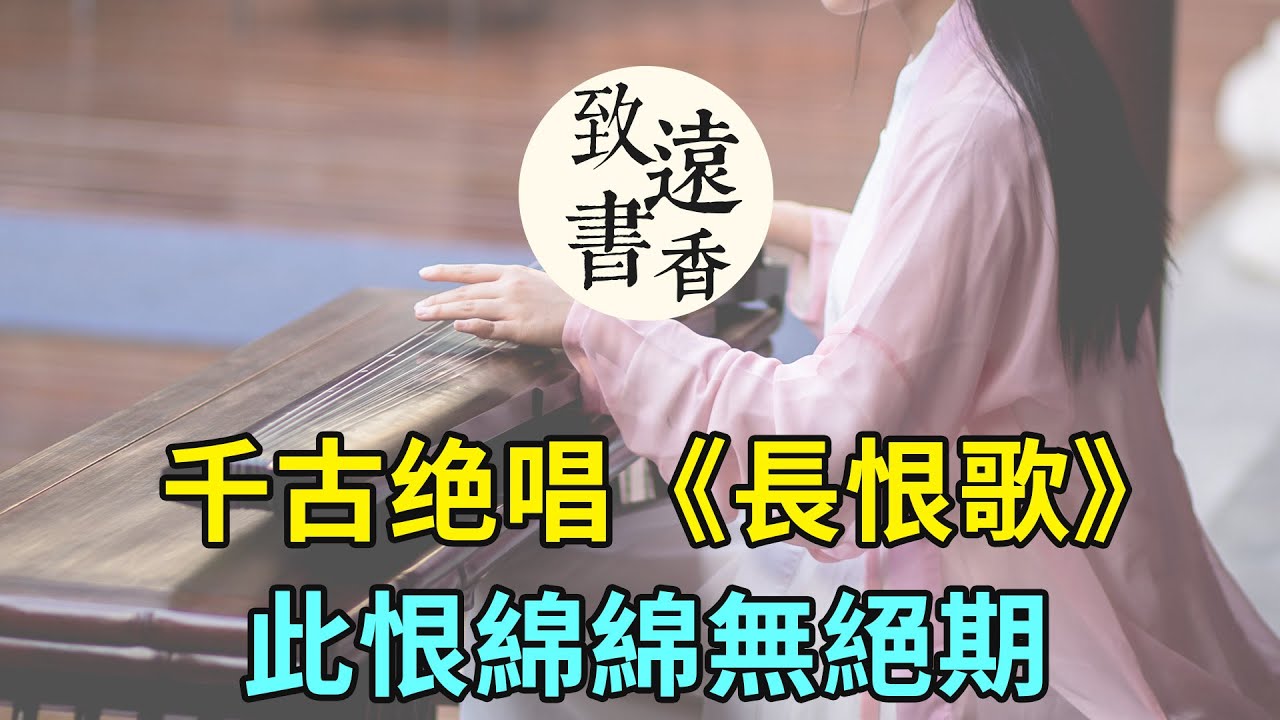 白居易《長恨歌》，寫盡一生的愛和恨：天長地久有時盡，此恨綿綿無絕期！-致远书香