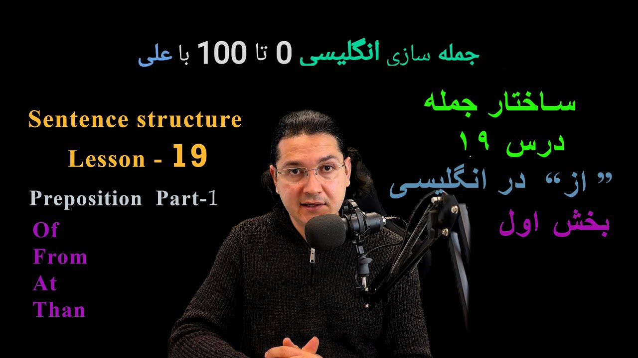 آموزش جمله سازی انگلیسی 0 تا 100  | درس ۱۹,  ترجمه 
