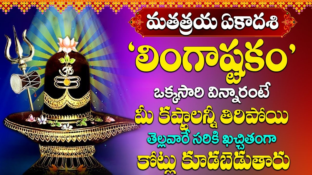 శివ లింగాష్టకం వింటే అష్టఐశ్వర్యాలు కలిగి శివుని కృప మీ పైన ఉంటుంది | Shiva Lingashatakam