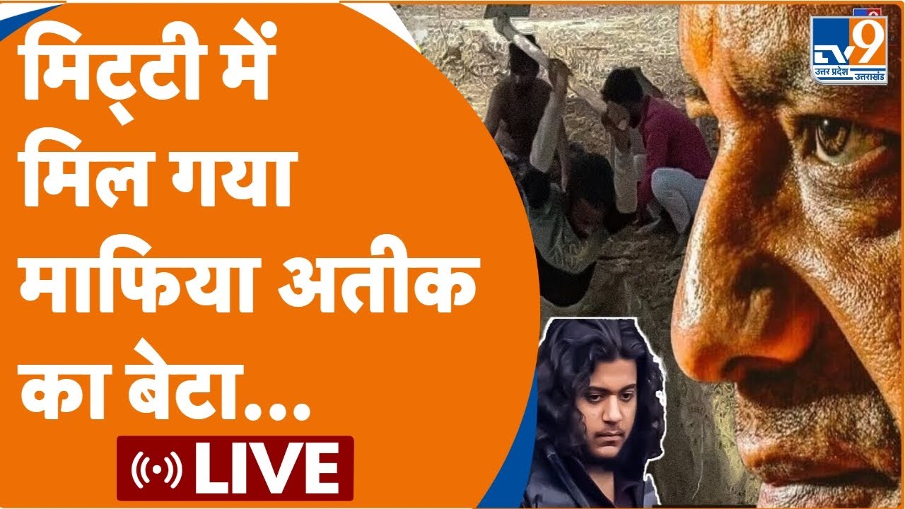 Asad Funeral: मिट्टी में मिल गया असद अहमद | Atique Ahmed | Asad Ahmed Encounter | Atique Ahmed